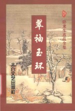 翠袖玉环 上