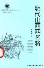 山西历史文化丛书 第22辑 明代山西四名将
