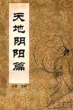中国传统教子八篇 天地阴阳篇