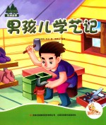 七色阳光 男孩儿学艺记 注音绘本