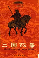 三国故事 上