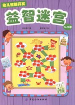 幼儿智能开发 1 益智迷宫 3-5岁
