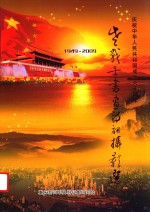 老战士书画诗词摄影选 1949-2009