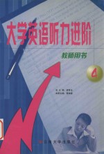大学英语听力进阶 教师用书 第4册