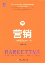 营销 人人都需要的一门课