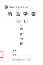 精品学案 政治分册 高一 上