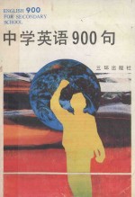 中学英语900句