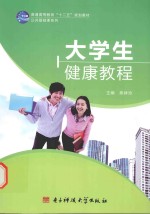 大学生健康教程