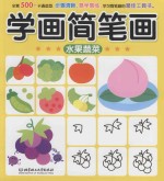 学画简笔画 水果蔬菜