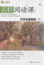 文学名著阅读 中