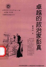 山西历史文化丛书 第32辑 卓越的政治家彭真