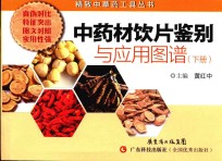 中药材饮片鉴别与应用图谱 下