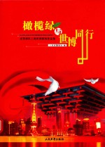 橄榄绿与世博同行 武警部队上海世博新闻作品集