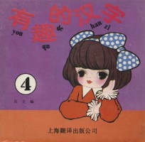 有趣的汉字 4