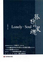 孤独的灵魂