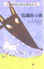 梅勒妮经典故事绘本 饥饿的小狼