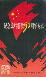 铁岭文史资料 第11辑 纪念铁岭解放50周年专辑