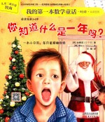 我的第一本数学童话 你知道什么是一年吗?
