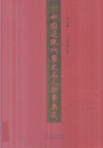 中国近现代历史名人轶事集成 第4卷