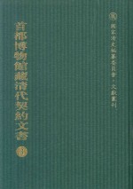首都博物馆藏清代契约文书 3