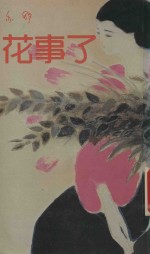 花事了