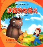 金色童年图画书系 迷路的女孩儿