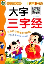 幼儿国学启蒙 大字三字经