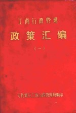 工商行政管理政策汇编 1