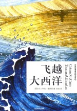飞越大西洋