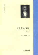 德意志思想评论 第10卷