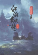江湖奇侠传 第1册