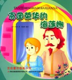 金色童年图画书系 贪图荣华的海莲娜