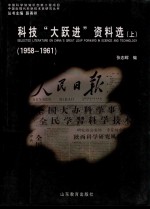 科技“大跃进”资料选 1958-1961 上