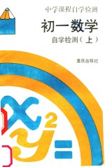 初一数学自学检测 上