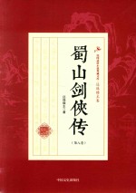 蜀山剑侠传 第8卷