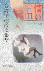 台湾情趣散文集萃 温情篇