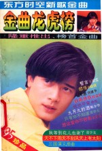 金曲龙虎榜《东方时空新歌金曲》