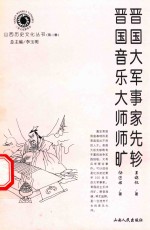 晋国大军事家先轸 晋国音乐大师师旷