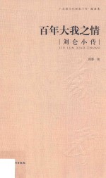 百年大我之情 广东现当代画家小传 国画 刘仑小传
