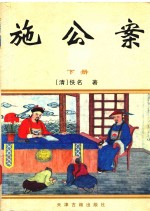 施公案 下