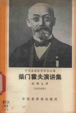 柴门霍夫演讲集 世汉对照读物