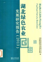 湖北绿色农业 发展研究报告 2013