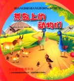 金色童年图画书系 荒岛上的动物们