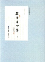 中国佛教典籍丛刊 韩清净全集 8