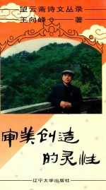 望云斋诗文丛录 审美创造的灵性