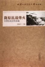 陇原抗战烽火 甘肃抗战史料选编