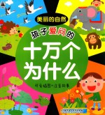 孩子爱问的十万个为什么 美丽的自然 可爱插图+注音故事