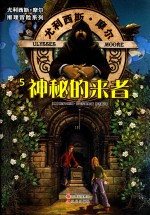 尤利西斯·摩尔推理冒险系列 神秘的来者