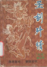 圣剑歼情 下