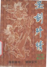 圣剑歼情 上